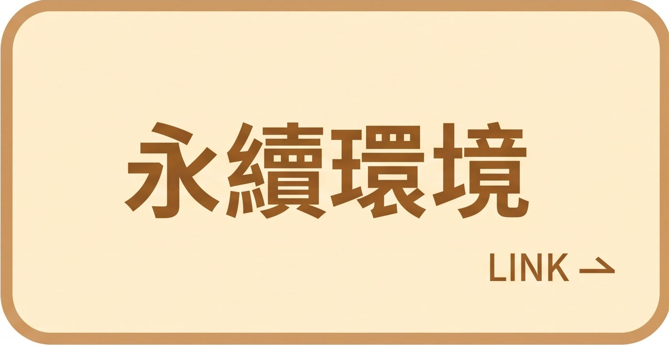 永續環境圖示