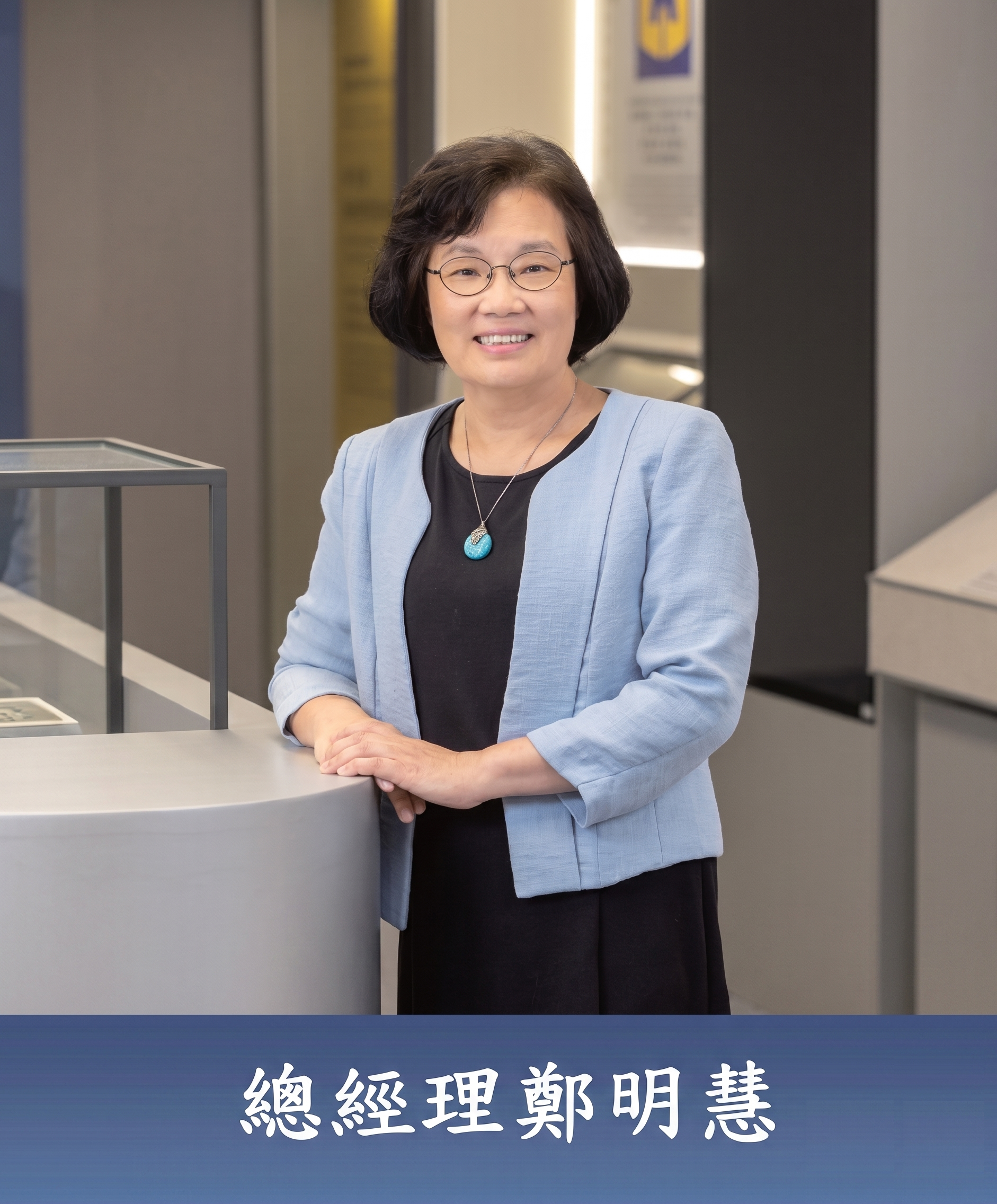 總經理鄭明慧女士