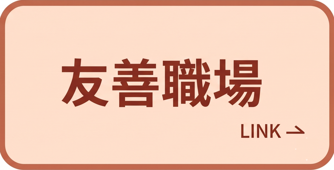 友善服務圖示