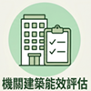 建築能效評估圖示