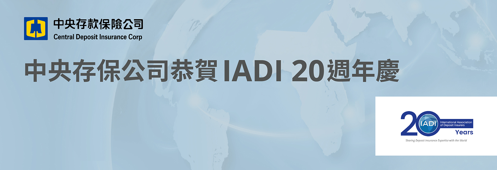 國際存款保險機構協會（IADI）20週年慶