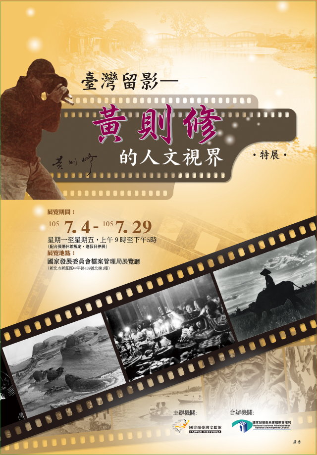 「臺灣留影-黃則修的人文視界」海報