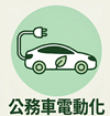 推動公務車電動化圖示