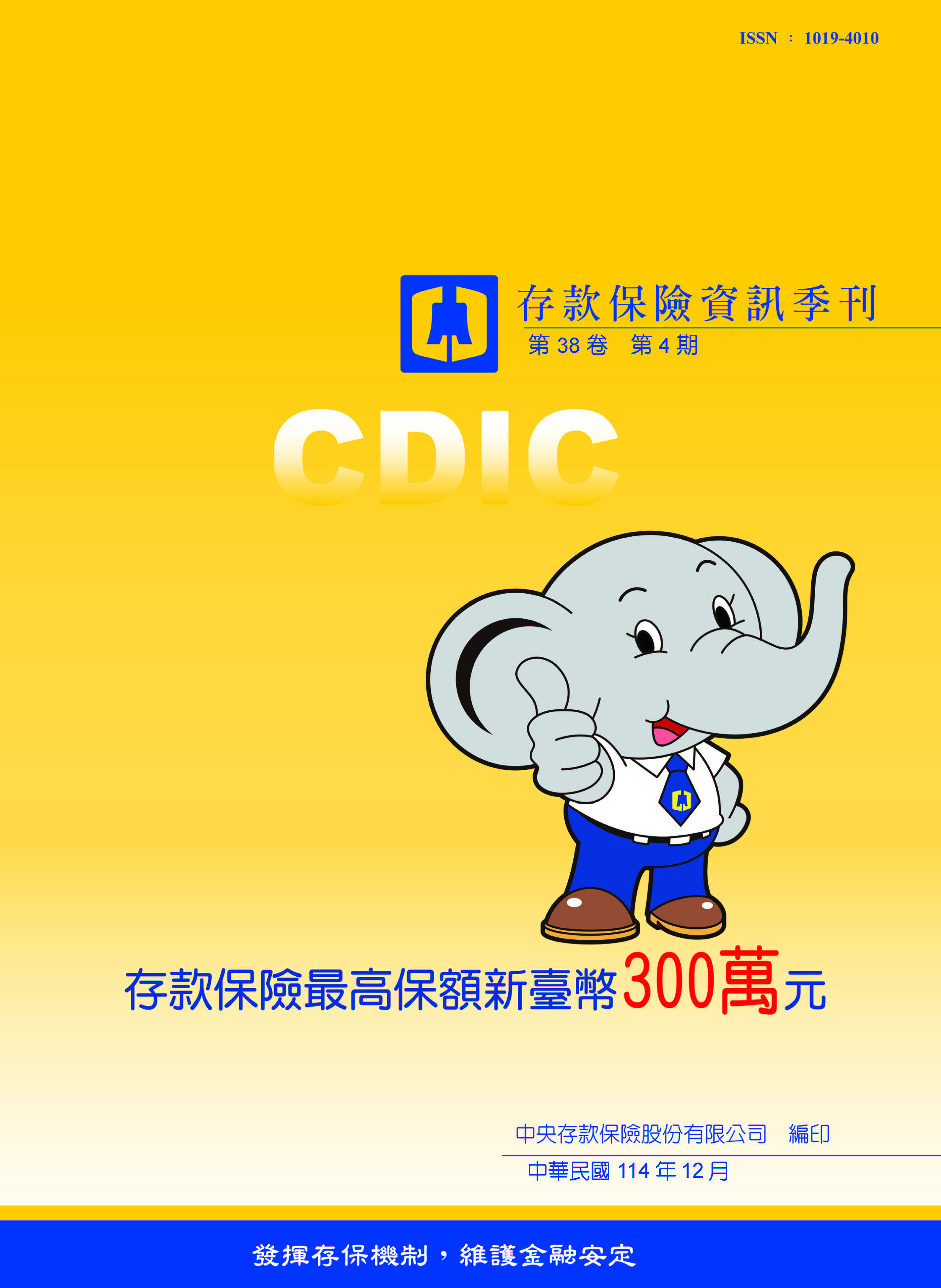 存保季刊- 中央存款保險股份有限公司