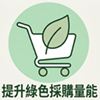 綠色採購量能圖示
