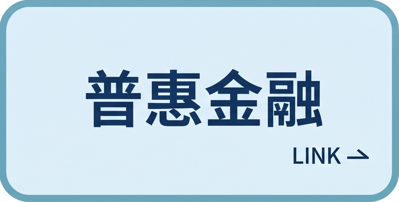 普惠金融