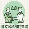 建立公私部門交流圖示