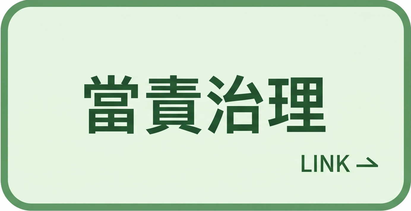當責治理圖示